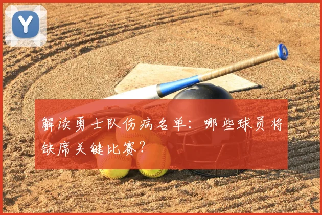 解读勇士队伤病名单：哪些球员将缺席关键比赛？