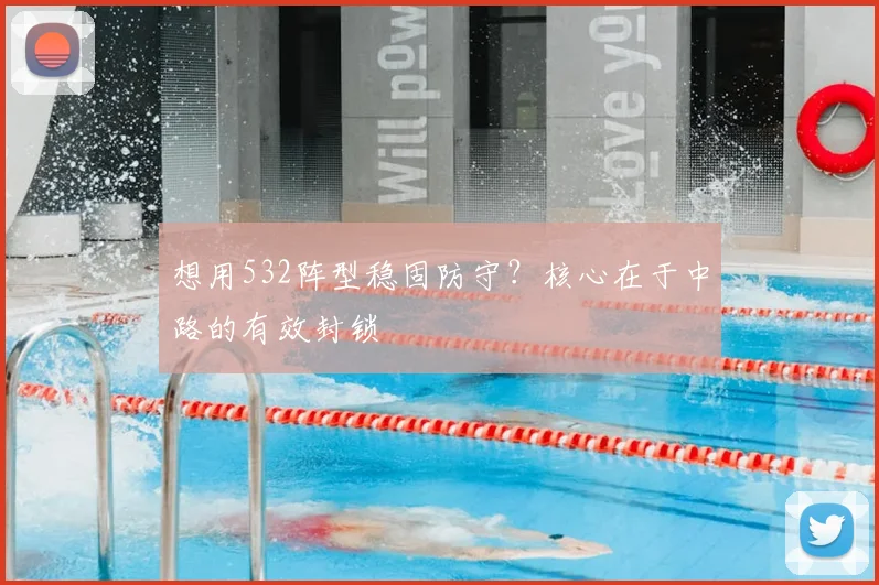 想用532阵型稳固防守？核心在于中路的有效封锁