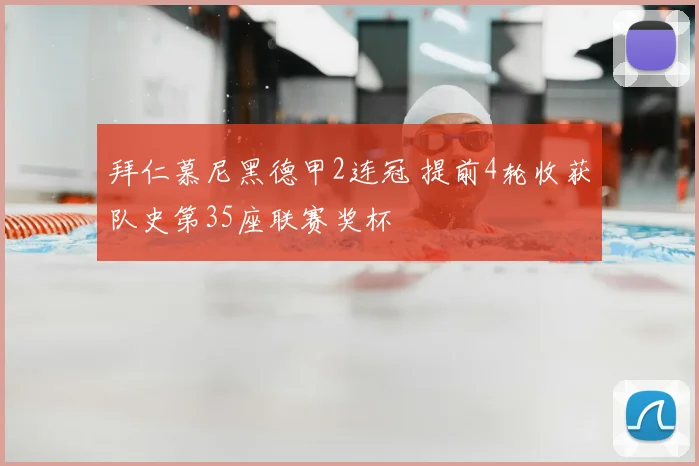 拜仁慕尼黑德甲2连冠 提前4轮收获队史第35座联赛奖杯